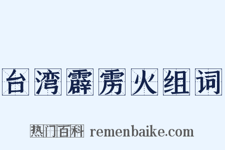 台湾霹雳火组词是什么意思的图片